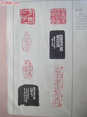 已故名家名印散頁(yè) 金禹民及其他印刷品藝術(shù)賞析